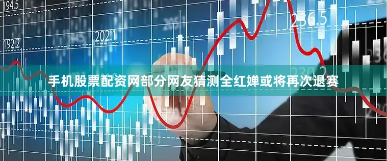 手机股票配资网部分网友猜测全红婵或将再次退赛