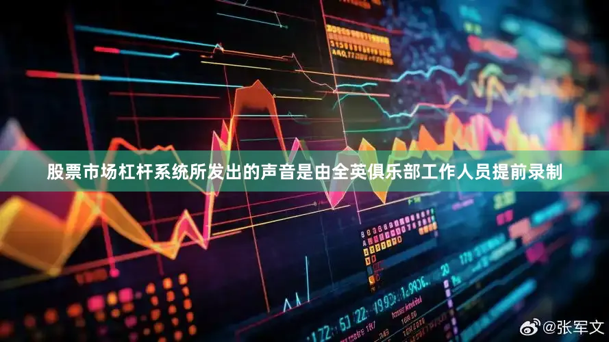股票市场杠杆系统所发出的声音是由全英俱乐部工作人员提前录制