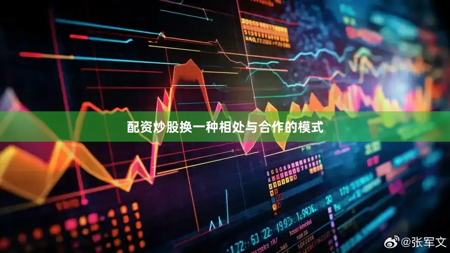 配资炒股换一种相处与合作的模式