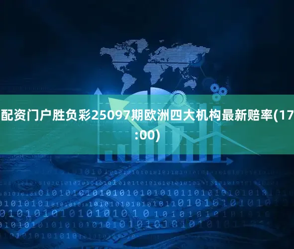配资门户胜负彩25097期欧洲四大机构最新赔率(17:00)
