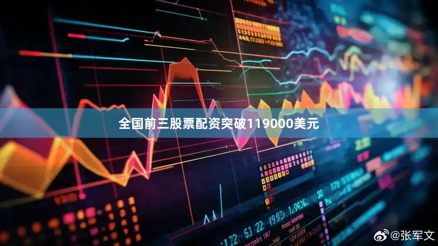 全国前三股票配资突破119000美元