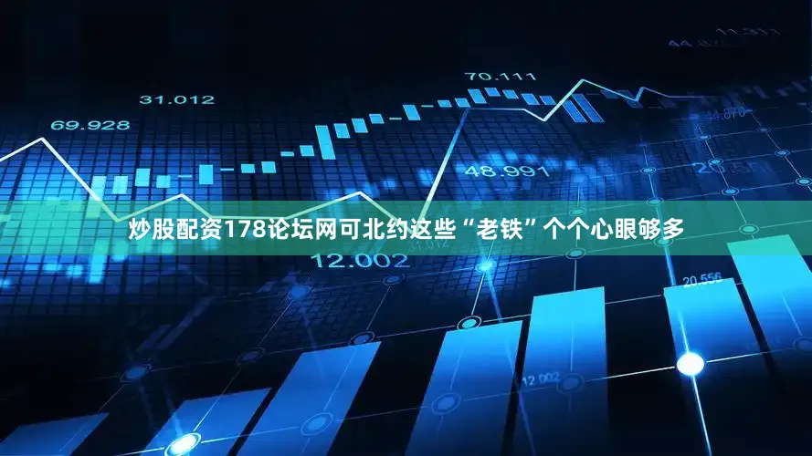 炒股配资178论坛网可北约这些“老铁”个个心眼够多