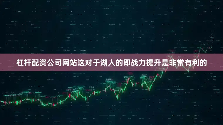 杠杆配资公司网站这对于湖人的即战力提升是非常有利的