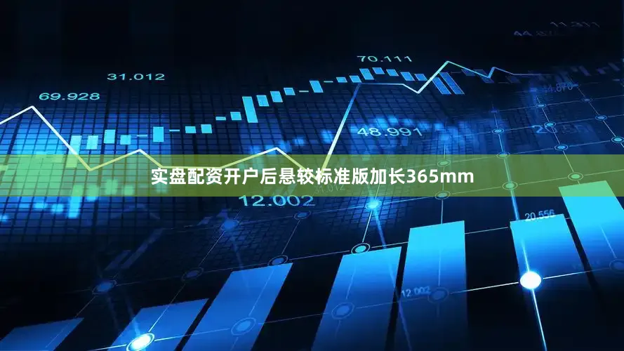 实盘配资开户后悬较标准版加长365mm