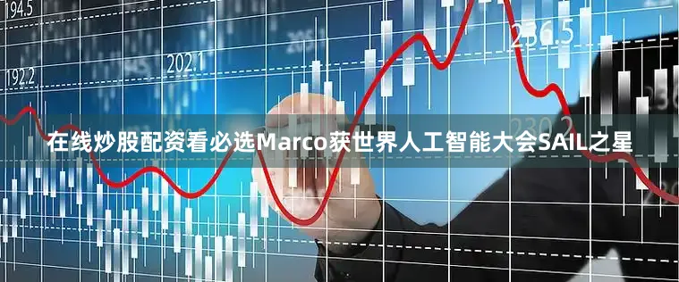 在线炒股配资看必选Marco获世界人工智能大会SAIL之星