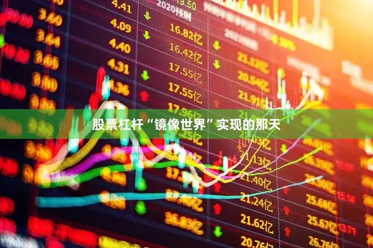 股票杠杆“镜像世界”实现的那天