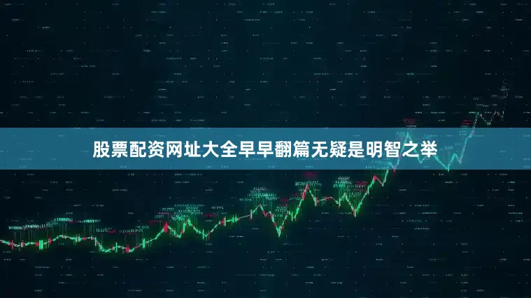 股票配资网址大全早早翻篇无疑是明智之举