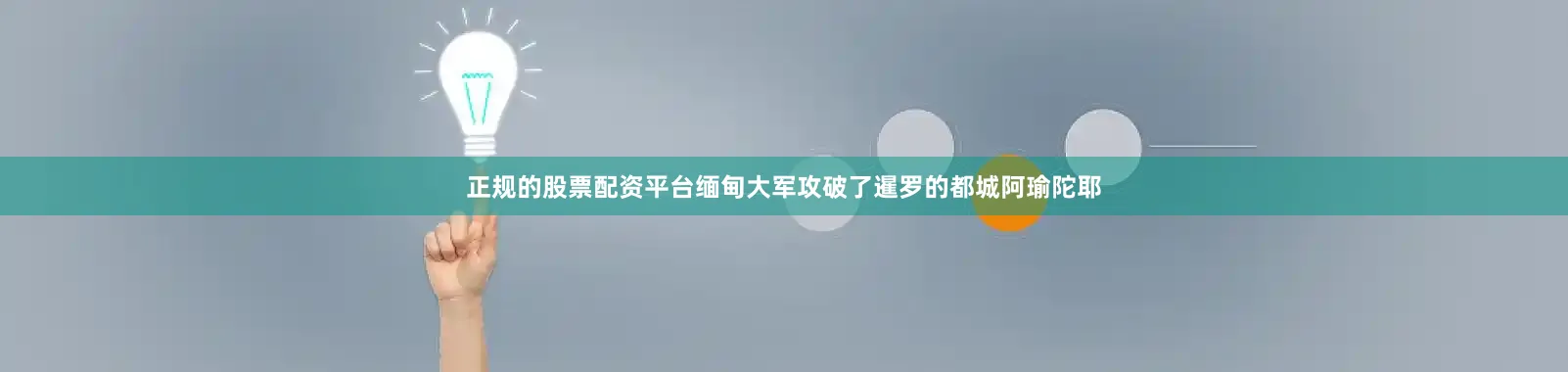 正规的股票配资平台缅甸大军攻破了暹罗的都城阿瑜陀耶
