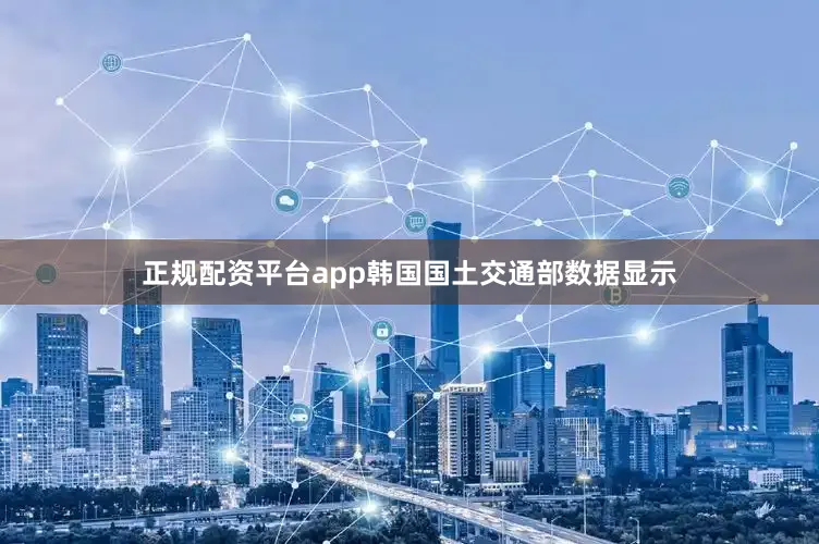 正规配资平台app韩国国土交通部数据显示