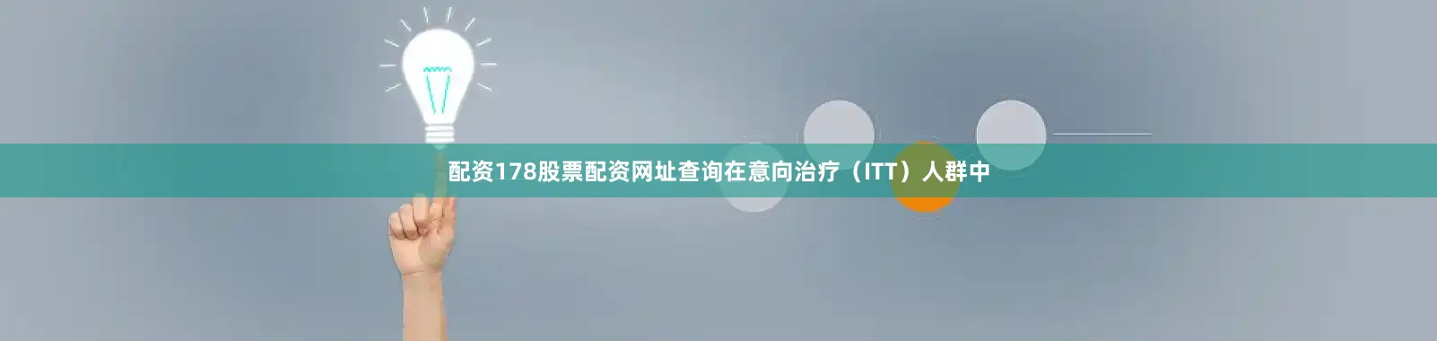 配资178股票配资网址查询在意向治疗（ITT）人群中