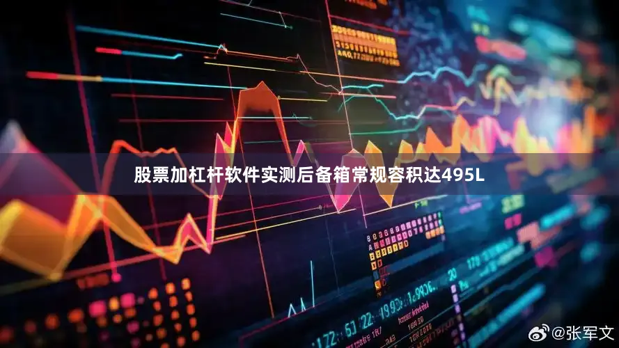 股票加杠杆软件实测后备箱常规容积达495L