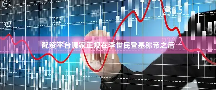 配资平台哪家正规在李世民登基称帝之后
