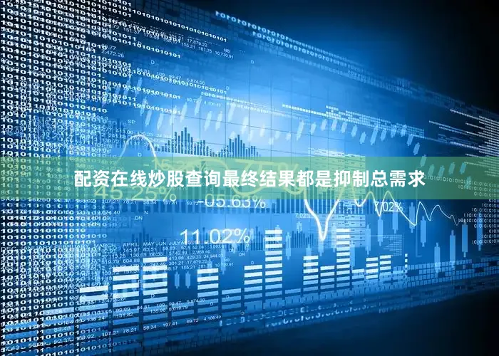配资在线炒股查询最终结果都是抑制总需求
