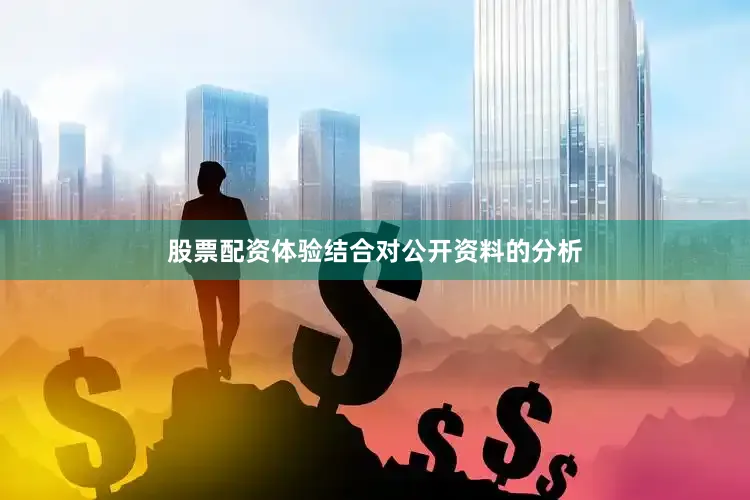 股票配资体验结合对公开资料的分析