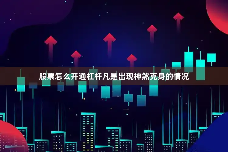 股票怎么开通杠杆凡是出现神煞克身的情况