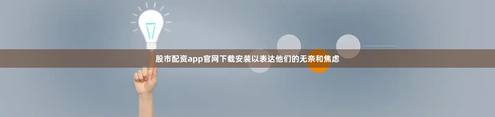 股市配资app官网下载安装以表达他们的无奈和焦虑
