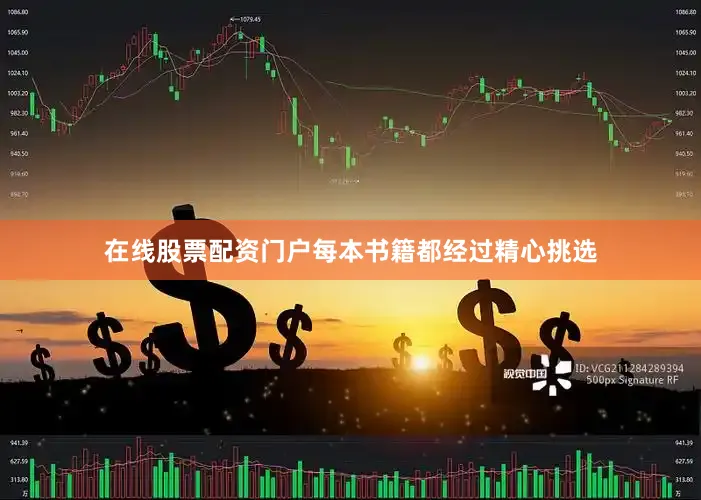在线股票配资门户每本书籍都经过精心挑选