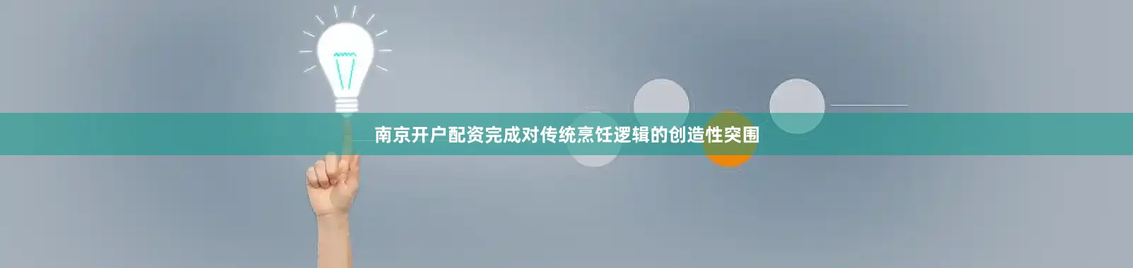 南京开户配资完成对传统烹饪逻辑的创造性突围