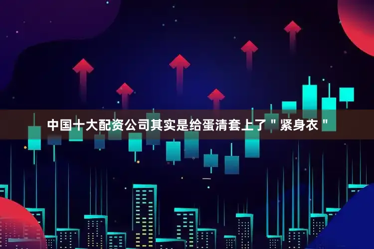 中国十大配资公司其实是给蛋清套上了＂紧身衣＂