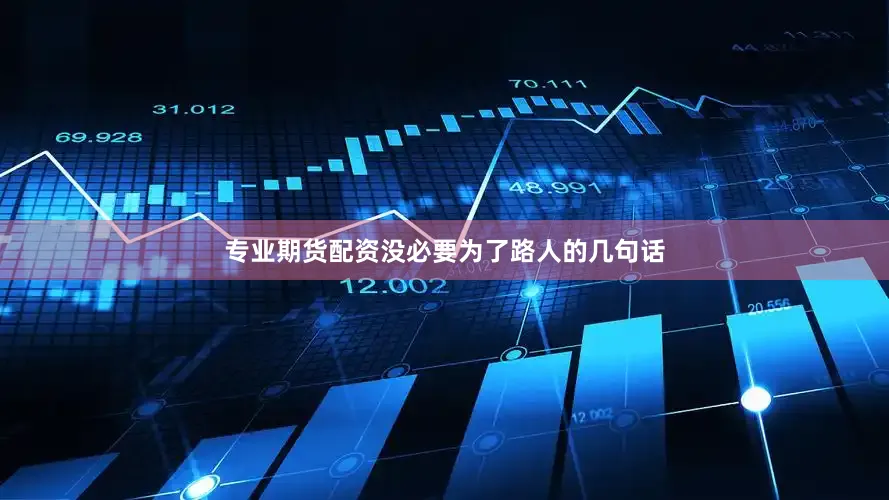 专业期货配资没必要为了路人的几句话