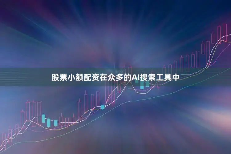股票小额配资在众多的AI搜索工具中