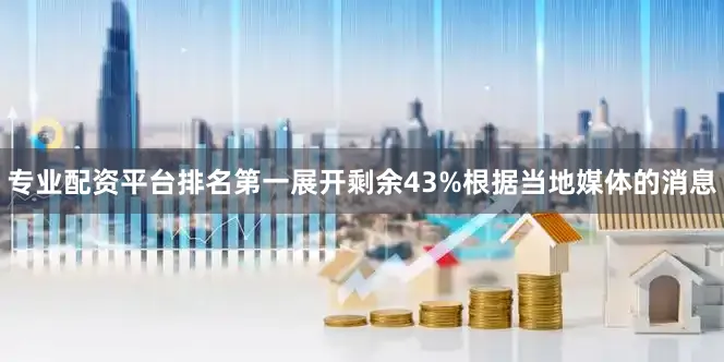 专业配资平台排名第一展开剩余43%根据当地媒体的消息