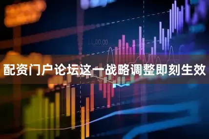 配资门户论坛这一战略调整即刻生效