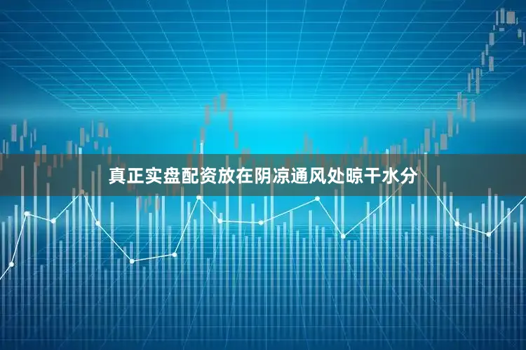 真正实盘配资放在阴凉通风处晾干水分