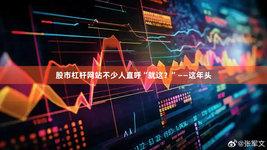 股市杠杆网站不少人直呼“就这？”——这年头