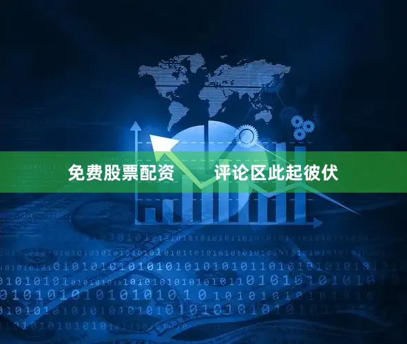 免费股票配资        评论区此起彼伏