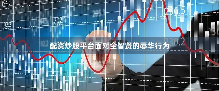 配资炒股平台面对全智贤的辱华行为