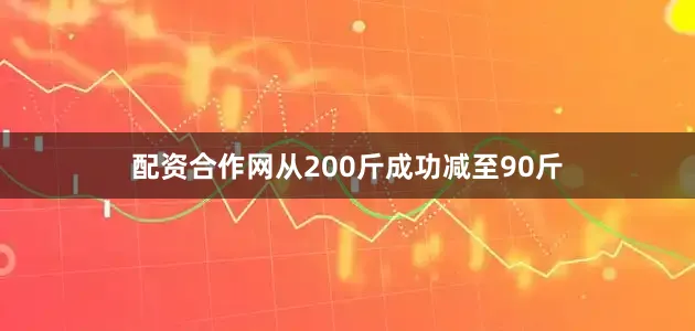 配资合作网从200斤成功减至90斤