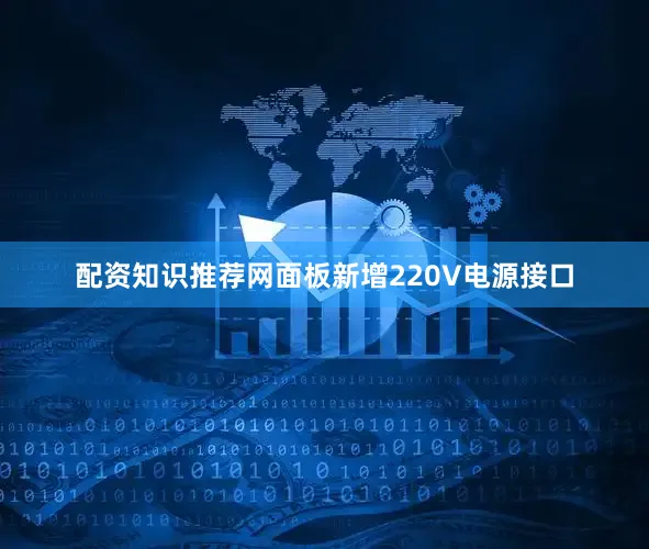 配资知识推荐网面板新增220V电源接口