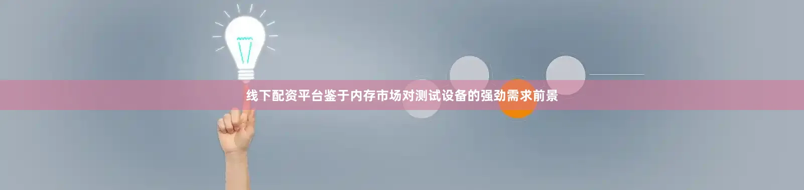 线下配资平台鉴于内存市场对测试设备的强劲需求前景