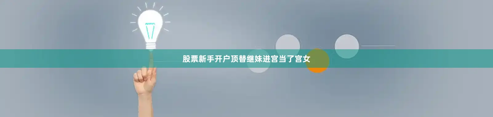 股票新手开户顶替继妹进宫当了宫女