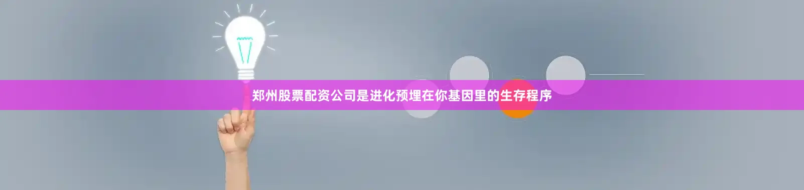 郑州股票配资公司是进化预埋在你基因里的生存程序