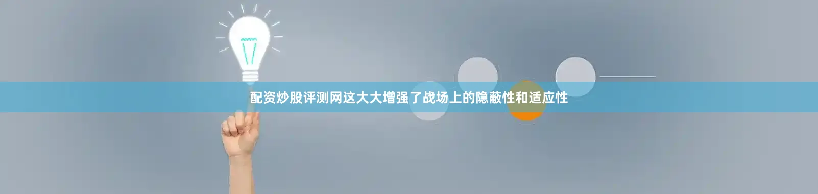 配资炒股评测网这大大增强了战场上的隐蔽性和适应性