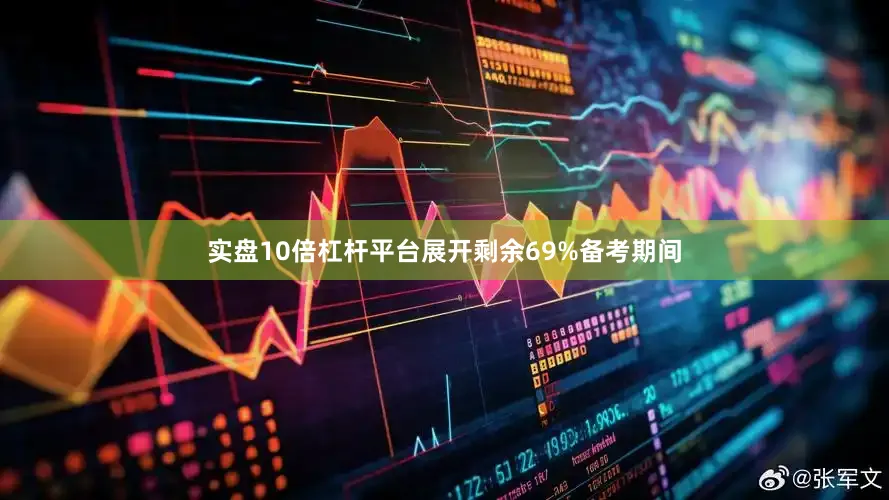 实盘10倍杠杆平台展开剩余69%备考期间