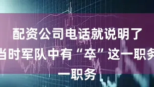 配资公司电话就说明了当时军队中有“卒”这一职务